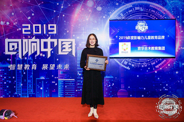 2019腾讯教育年度盛典：京华合木荣获年度影响力儿童教育品牌
