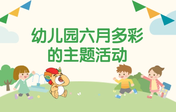 京华课题 | 幼儿园六月多彩的主题活动