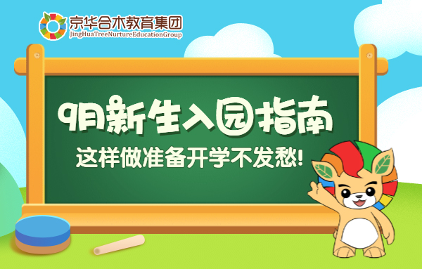 京华合木温馨提示：9月新生入园指南，这样做准备开学不发愁！