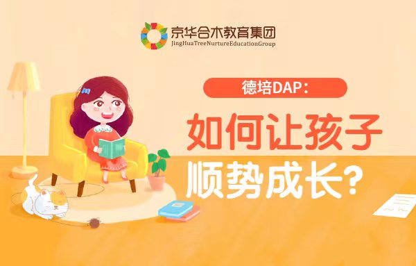 德培DAP：如何让孩子顺势成长？