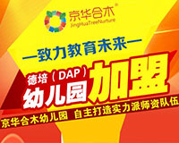 借势德培（DAP）教育 幼教投资开创商业新模式