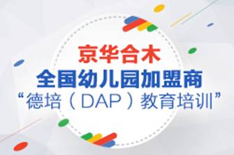 京华合木幼儿园加盟商12月德培(DAP)培训即将开启
