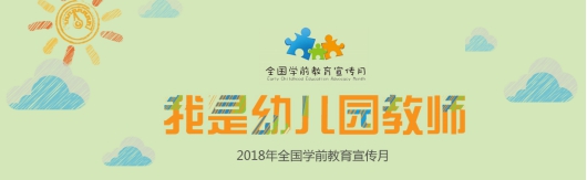 【教育部】2018年全国学前教育宣传月启动仪式在上海举行