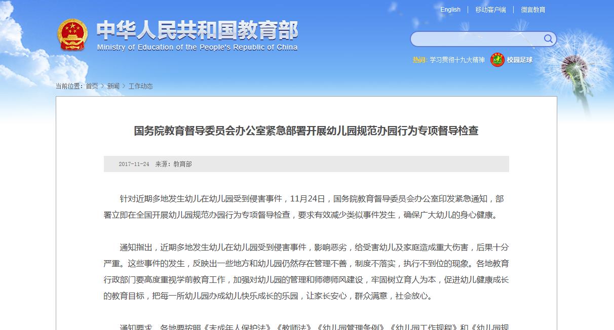 【教育部】国务院教育督导委员会办公室紧急部署开展幼儿园规范办
