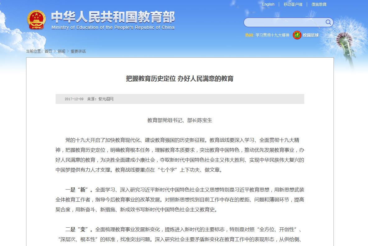【教育部】把握教育历史定位，办好人民满意的教育