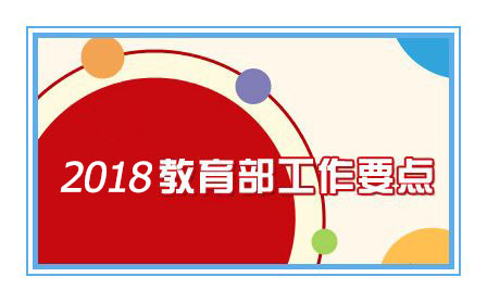 【人民网】教育部2018工作要点亮相 这些内容被列入重点